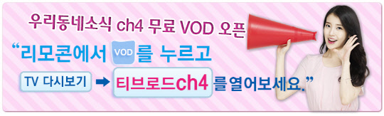 티브로드는 22개 권역 내 모든 지역채널 프로그램을 볼 수 있는 지역채널 주문형비디오(VOD) 다시보기 '티브로드 ch 4' 서비스를 개편한다고 8일 밝혔다. <티브로드 제공>